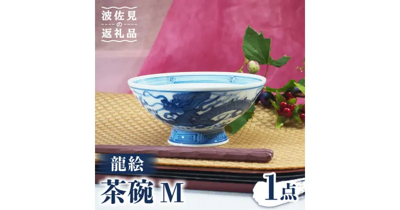 【ふるさと納税】【波佐見焼】龍絵 М 茶碗 1点 食器 皿 【台丹窯】 [VC10]