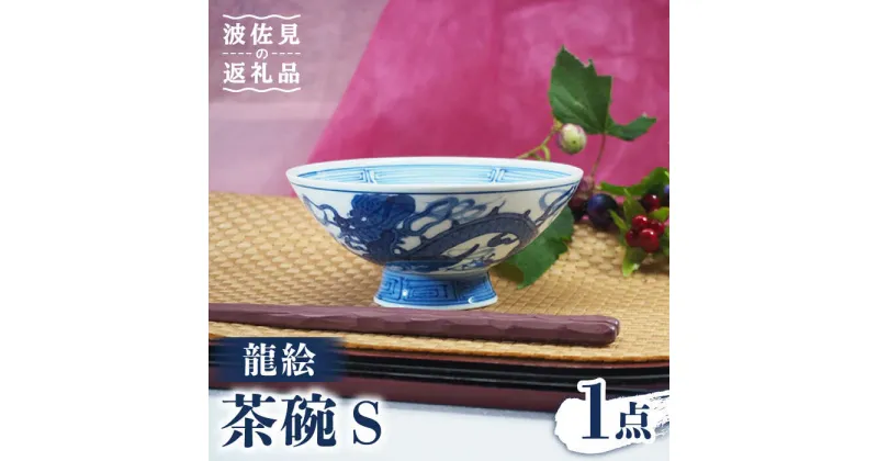 【ふるさと納税】【波佐見焼】龍絵 S 茶碗 1点 食器 皿 【台丹窯】 [VC11]