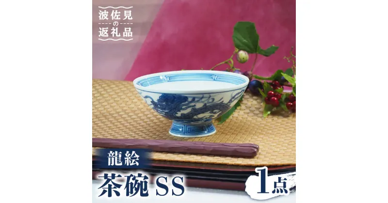 【ふるさと納税】【波佐見焼】龍絵 SS 茶碗 1点 食器 皿 【台丹窯】 [VC12]