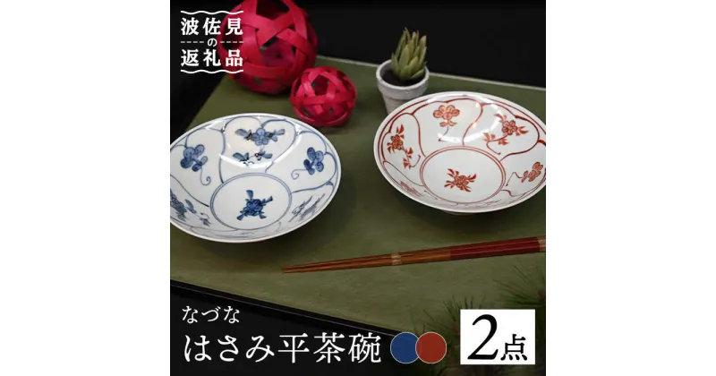 【ふるさと納税】【波佐見焼】はさみ平茶碗 なづな（呉・朱） 茶碗 ペアセット 食器 皿 【協立陶器】 [TC87]