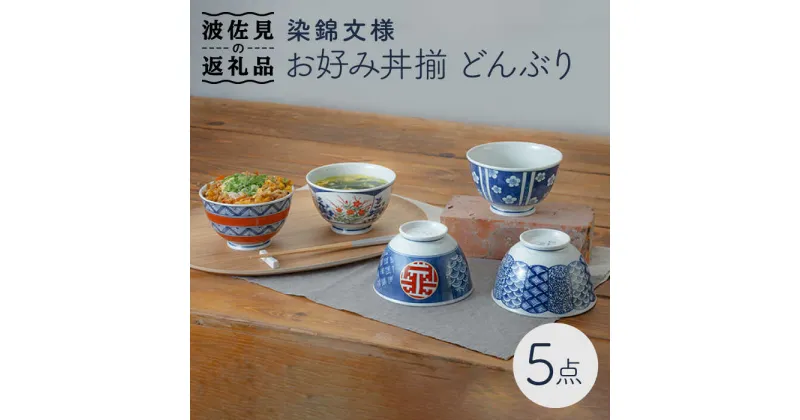 【ふるさと納税】【波佐見焼】染錦文様 お好み丼揃 どんぶり 5点セット 食器 皿 【西海陶器】 1 20637 [OA242]