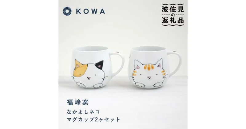 【ふるさと納税】【波佐見焼】なかよしネコ マグカップ 2個セット コーヒーカップ ティーカップ ペアマグ ネコ柄 ミケネコ トラネコ 食器 皿 【光和陶器】 [SC54]