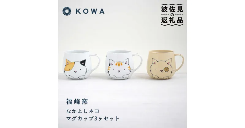 【ふるさと納税】【波佐見焼】なかよしネコ マグカップ 3個セット コーヒーカップ ティーカップ ペアマグ ネコ柄 ミケネコ トラネコ 食器 皿 【光和陶器】 [SC55]