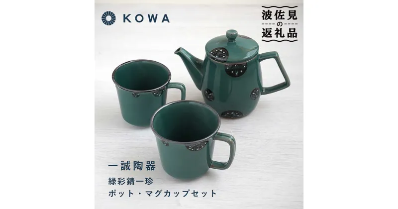 【ふるさと納税】【波佐見焼】一誠陶器 緑彩錆一珍 ポット マグカップ セット コーヒーカップ ティーカップ ティーポット オシャレ モダン 食器 皿 【光和陶器】 [SC60]