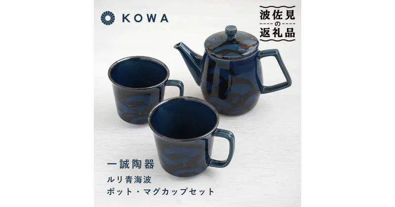 【ふるさと納税】【波佐見焼】一誠陶器 ルリ青海波 ポット マグカップ セット コーヒーカップ ティーカップ ティーポット オシャレ モダン 食器 皿 【光和陶器】 [SC61]