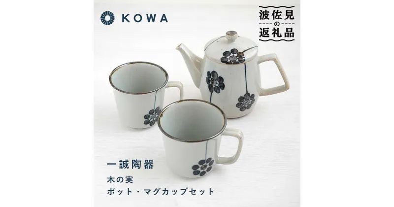 【ふるさと納税】【波佐見焼】一誠陶器 木の実 ポット マグカップ セット コーヒーカップ ティーカップ ティーポット オシャレ モダン 食器 皿 【光和陶器】 [SC62]