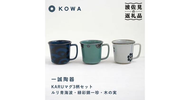 【ふるさと納税】【波佐見焼】一誠陶器 KARU マグカップ 3柄セット コーヒーカップ ティーカップ オシャレ モダン 食器 皿 【光和陶器】 [SC64]