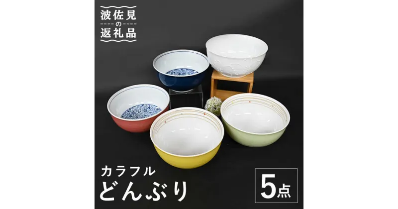 【ふるさと納税】【波佐見焼】カラフル どんぶり 丼 5点セット 食器 皿 【協立陶器】 [TC107]