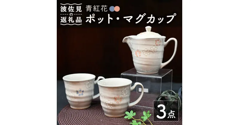 【ふるさと納税】【波佐見焼】青紅花 ポット・マグカップ 3点セット 食器 皿 【協立陶器】 [TC111]