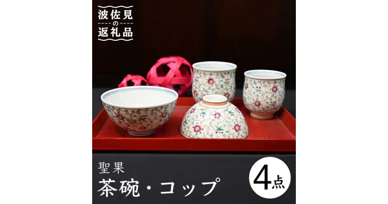 【ふるさと納税】【波佐見焼】聖果 茶碗・コップ 4点セット 食器 皿 【協立陶器】 [TC119]