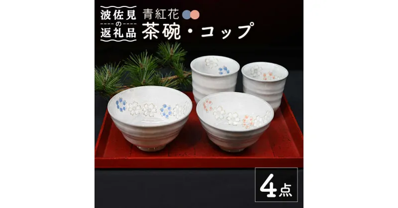 【ふるさと納税】【波佐見焼】青紅花 茶碗・コップ 4点セット 食器 皿 【協立陶器】 [TC120]