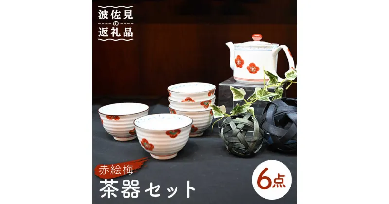 【ふるさと納税】【波佐見焼】赤絵梅 湯呑み ポット 茶器 6点セット 食器 皿 【協立陶器】 [TC98]