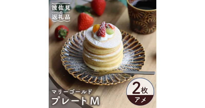 【ふるさと納税】【波佐見焼】マリーゴールド プレート M アメ 2枚セット ケーキ皿 取り皿 食器 皿 【翔芳窯】 [FE108]