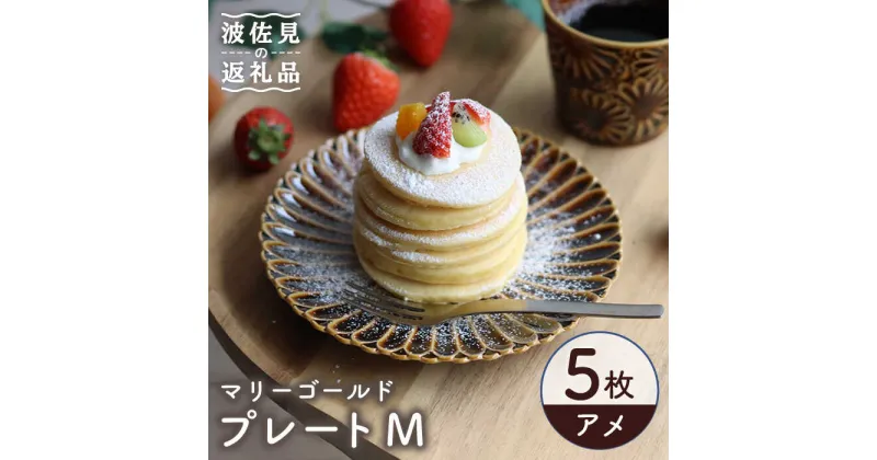 【ふるさと納税】【波佐見焼】マリーゴールド プレート M アメ 5枚セット ケーキ皿 取り皿 食器 皿 【翔芳窯】 [FE109]