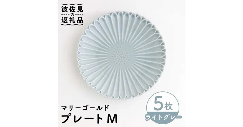【ふるさと納税】【波佐見焼】マリーゴールド プレート M ライトグレー 5枚セット ケーキ皿 取り皿 食器 皿 【翔芳窯】 [FE111]