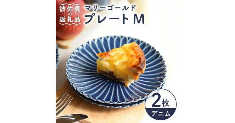 【ふるさと納税】【波佐見焼】マリーゴールド プレート M デニム 2枚セット ケーキ皿 取り皿 食器 皿 【翔芳窯】 [FE112]