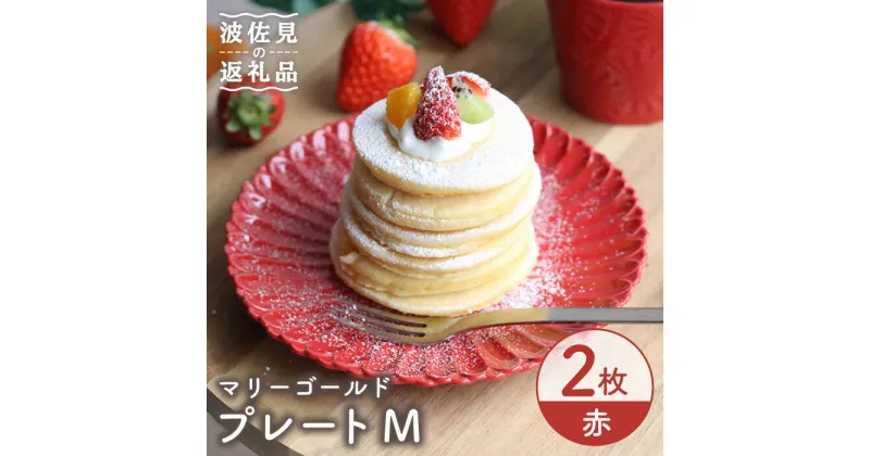 【ふるさと納税】【波佐見焼】マリーゴールド プレート M 赤 2枚セット ケーキ皿 取り皿 食器 皿 【翔芳窯】 [FE116]