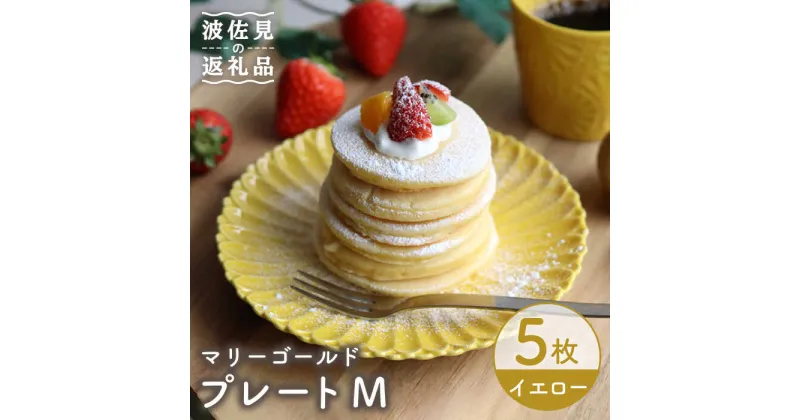 【ふるさと納税】【波佐見焼】マリーゴールド プレート M イエロー 5枚セット ケーキ皿 取り皿 食器 皿 【翔芳窯】 [FE119]