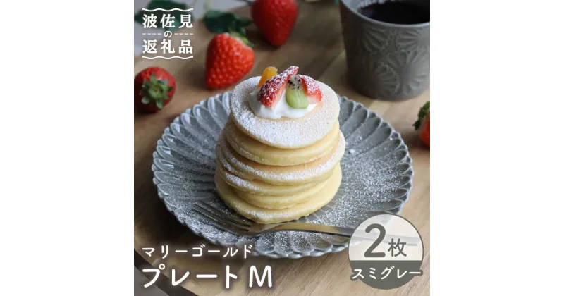 【ふるさと納税】【波佐見焼】マリーゴールド プレート M スミグレー 2枚セット ケーキ皿 取り皿 食器 皿 【翔芳窯】 [FE120]