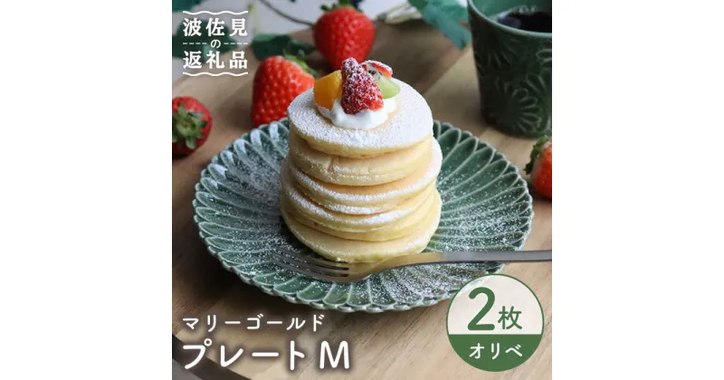 【ふるさと納税】【波佐見焼】マリーゴールド プレート M オリベ 2枚セット ケーキ皿 取り皿 食器 皿 【翔芳窯】 [FE122]