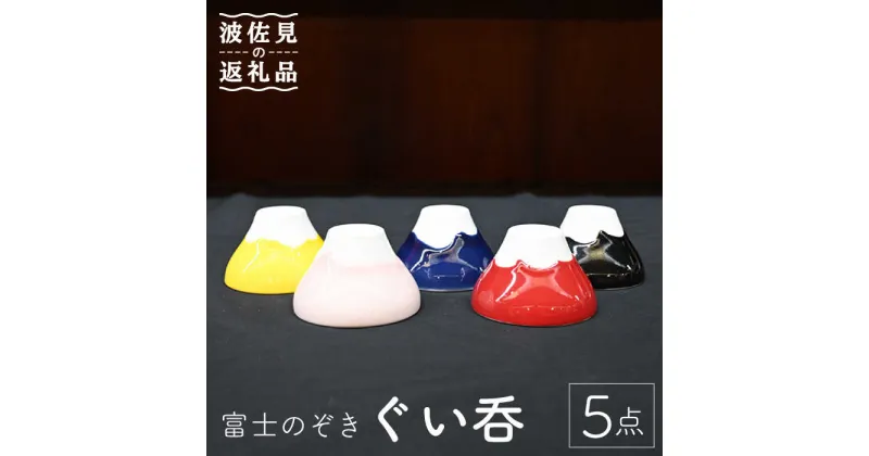 【ふるさと納税】【波佐見焼】富士のぞき ぐい? 5点セット 食器 皿 【協立陶器】 [TC91]