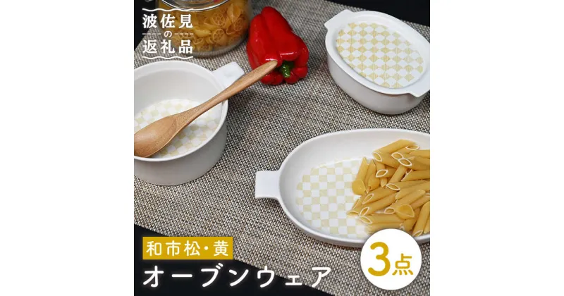 【ふるさと納税】【波佐見焼】オーブンウェア グラタン皿 和市松黄 3点セット 耐熱食器 オーブン可 食器 皿 【協立陶器】 [TC62]