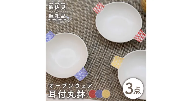 【ふるさと納税】【波佐見焼】オーブンウェア グラタン皿 耳付丸鉢 3枚セット 耐熱食器 オーブン可 食器 皿 【協立陶器】 [TC65]