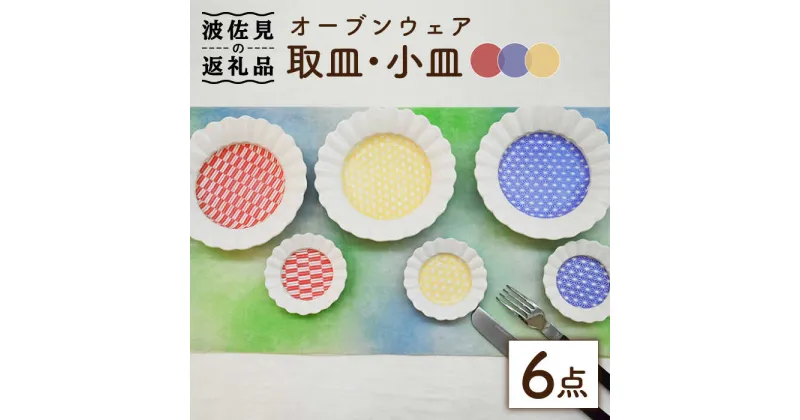 【ふるさと納税】【波佐見焼】オーブンウェア 取皿・小皿 6枚セット 耐熱食器 オーブン可 食器 皿 【協立陶器】 [TC68]