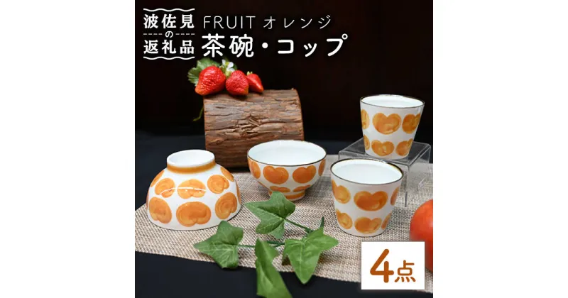 【ふるさと納税】【波佐見焼】Antique Style 茶碗 コップ オレンジ4点セット 食器 皿 【協立陶器】 [TC76]