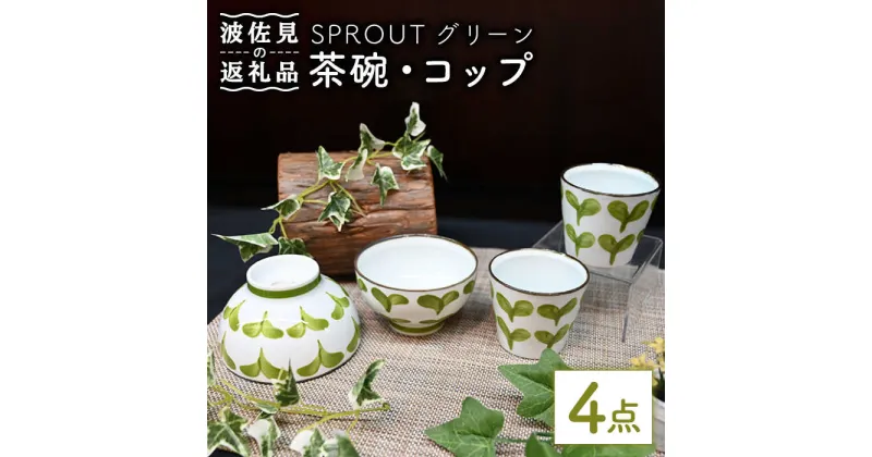 【ふるさと納税】【波佐見焼】Antique Style 茶碗 コップ グリーン4点セット 食器 皿 【協立陶器】 [TC77]