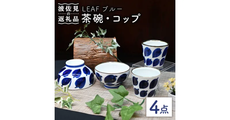 【ふるさと納税】【波佐見焼】Antique Style 茶碗 コップ ブルー4点セット 食器 皿 【協立陶器】 [TC78]