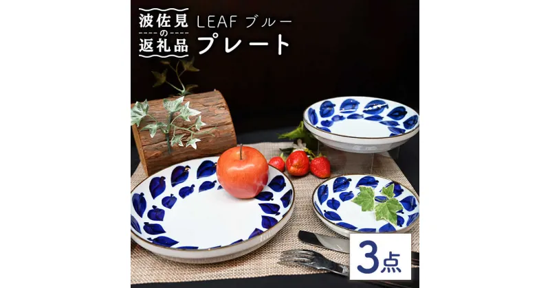 【ふるさと納税】【波佐見焼】Antique Style プレート ブルー 3枚セット パスタ皿 ケーキ皿 食器 皿 【協立陶器】 [TC79]