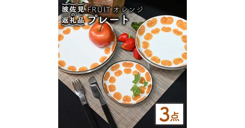 【ふるさと納税】【波佐見焼】Antique Style プレート オレンジ 3枚セット パスタ皿 ケーキ皿 食器 皿 【協立陶器】 [TC80]