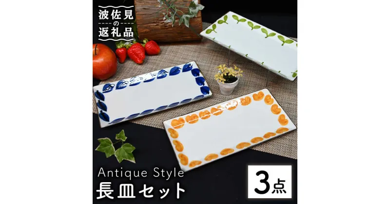 【ふるさと納税】【波佐見焼】Antique Style 長皿 3枚セット 角皿 プレート 食器 皿 【協立陶器】 [TC83]