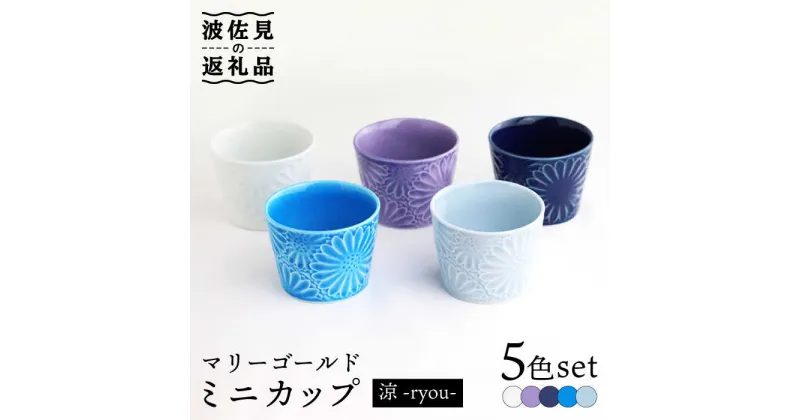 【ふるさと納税】【波佐見焼】マリーゴールド ミニカップ 5色セット「涼-ryou-」 食器 皿 【翔芳窯】 [FE131]