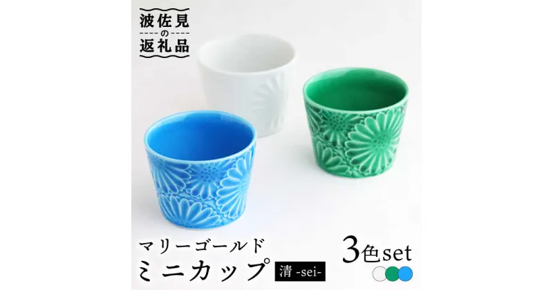 【ふるさと納税】【波佐見焼】マリーゴールド ミニカップ 3色セット「清-sei-」 食器 皿 【翔芳窯】 [FE133]