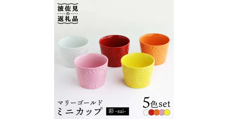 【ふるさと納税】【波佐見焼】マリーゴールド ミニカップ 5色セット「彩-sai-」 食器 皿 【翔芳窯】 [FE137]