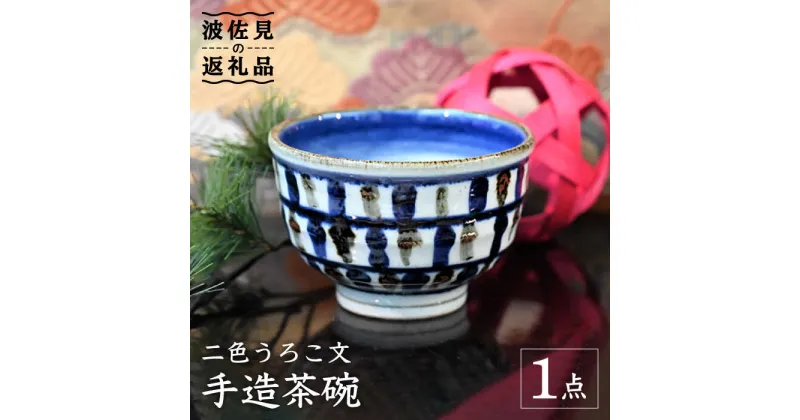 【ふるさと納税】【波佐見焼】【※数量限定】2色うろこ文 手造 茶碗 木箱入り 食器 皿 【協立陶器】 [TC125]