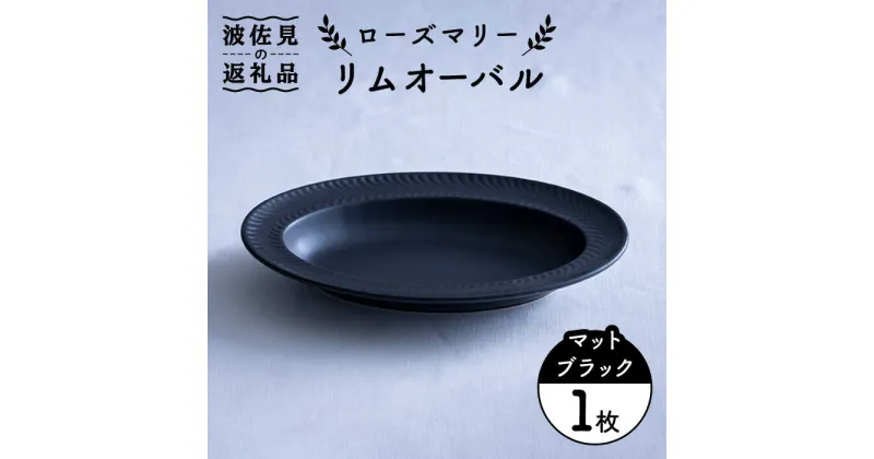 【ふるさと納税】【波佐見焼】ローズマリー リムオーバル マットブラック 食器 皿 【翔芳窯】 [FE140]