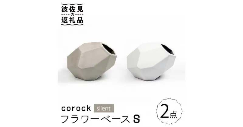 【ふるさと納税】【波佐見焼】corock フラワーベース silent 2色セット （S灰/S霧） 花瓶 nucca NEIROシリーズ 食器 皿 【山下陶苑】 [PC43]