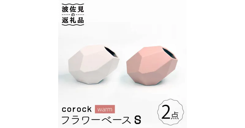 【ふるさと納税】【波佐見焼】corock フラワーベース warm 2色セット （S桜/S土） 花瓶 nucca NEIROシリーズ 食器 皿 【山下陶苑】 [PC44]