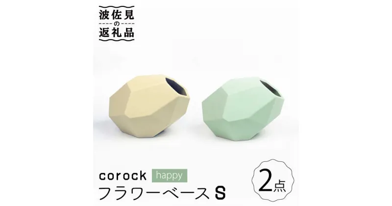 【ふるさと納税】【波佐見焼】corock フラワーベース happy 2色セット （S卵/S海） 花瓶 nucca NEIROシリーズ 食器 皿 【山下陶苑】 [PC45]