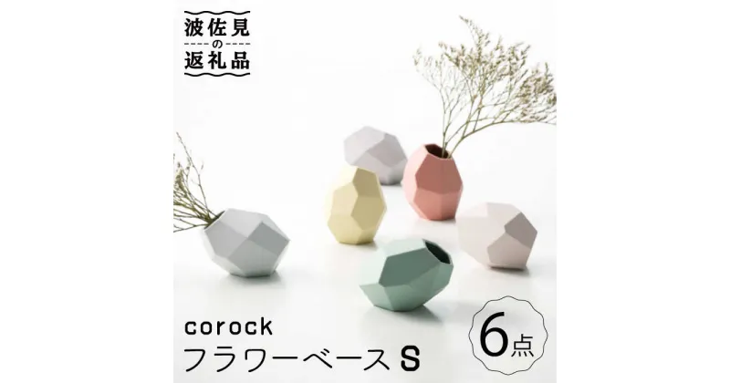 【ふるさと納税】【波佐見焼】corock フラワーベース 6色セット （Sサイズ） 花瓶 nucca NEIROシリーズ 食器 皿 【山下陶苑】 [PC49]