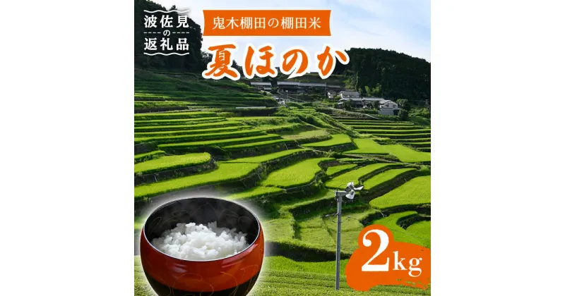 【ふるさと納税】【棚田米】鬼木棚田の棚田米「夏ほのか」 2kg 低農薬栽培【野下上絵】 [LE12]