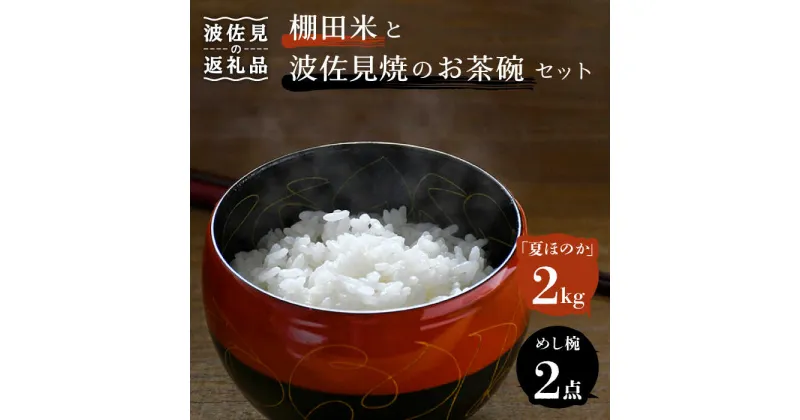 【ふるさと納税】【波佐見焼】棚田米と波佐見焼のお茶碗セット 鬼木棚田の棚田米「夏ほのか」 2kg 描き落とし 金糸紋 「めし碗」 食器 皿 【野下上絵】 [LE13]