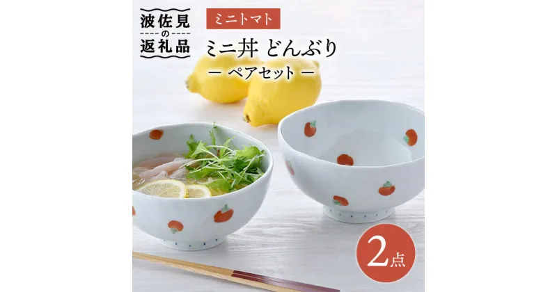 【ふるさと納税】【波佐見焼】ミニトマト ミニ丼 どんぶり ペアセット 食器 皿 【藍水】 [GB31]