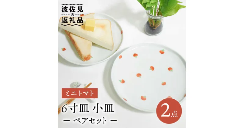 【ふるさと納税】【波佐見焼】ミニトマト 6寸皿 小皿 ペアセット 食器 皿 【藍水】 [GB32]