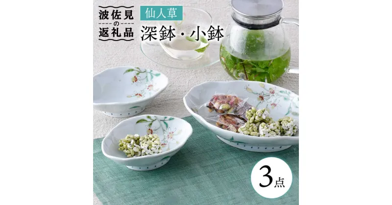 【ふるさと納税】【波佐見焼】仙人草 深鉢・小鉢 3点セット 食器 皿 【藍水】 [GB33]