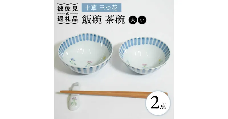 【ふるさと納税】【波佐見焼】十草 三つ花 飯碗 茶碗 大小セット 食器 皿 【藍水】 [GB34]