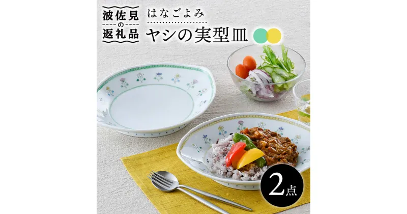 【ふるさと納税】【波佐見焼】はなごよみ ヤシの実型皿 プレート お皿 グリーン・黄色 ペアセット 食器 皿 【藍水】 [GB36]